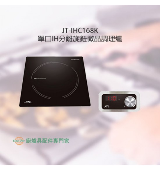 JT-IHC168K 單口IH微晶調理爐(分離旋鈕)